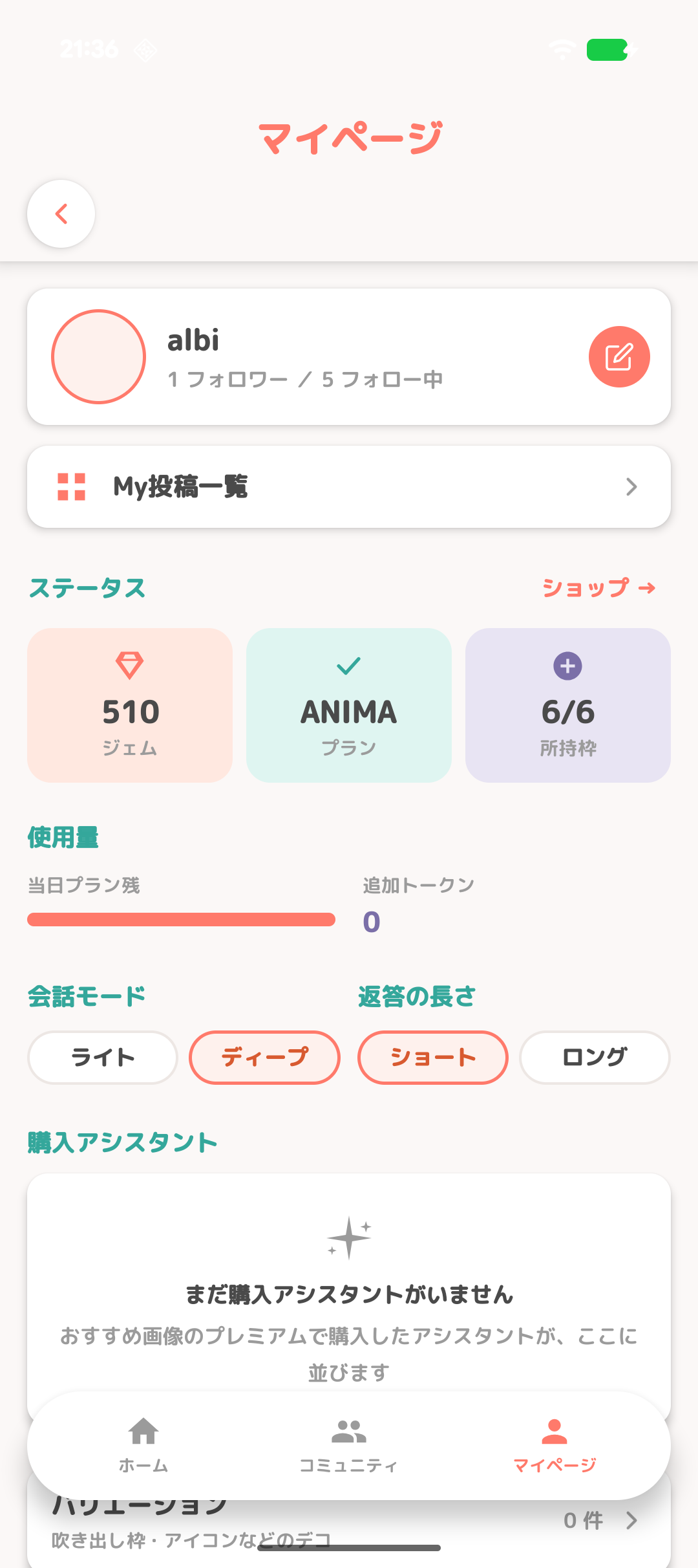 会話モードと返答の長さを選べるマイページ