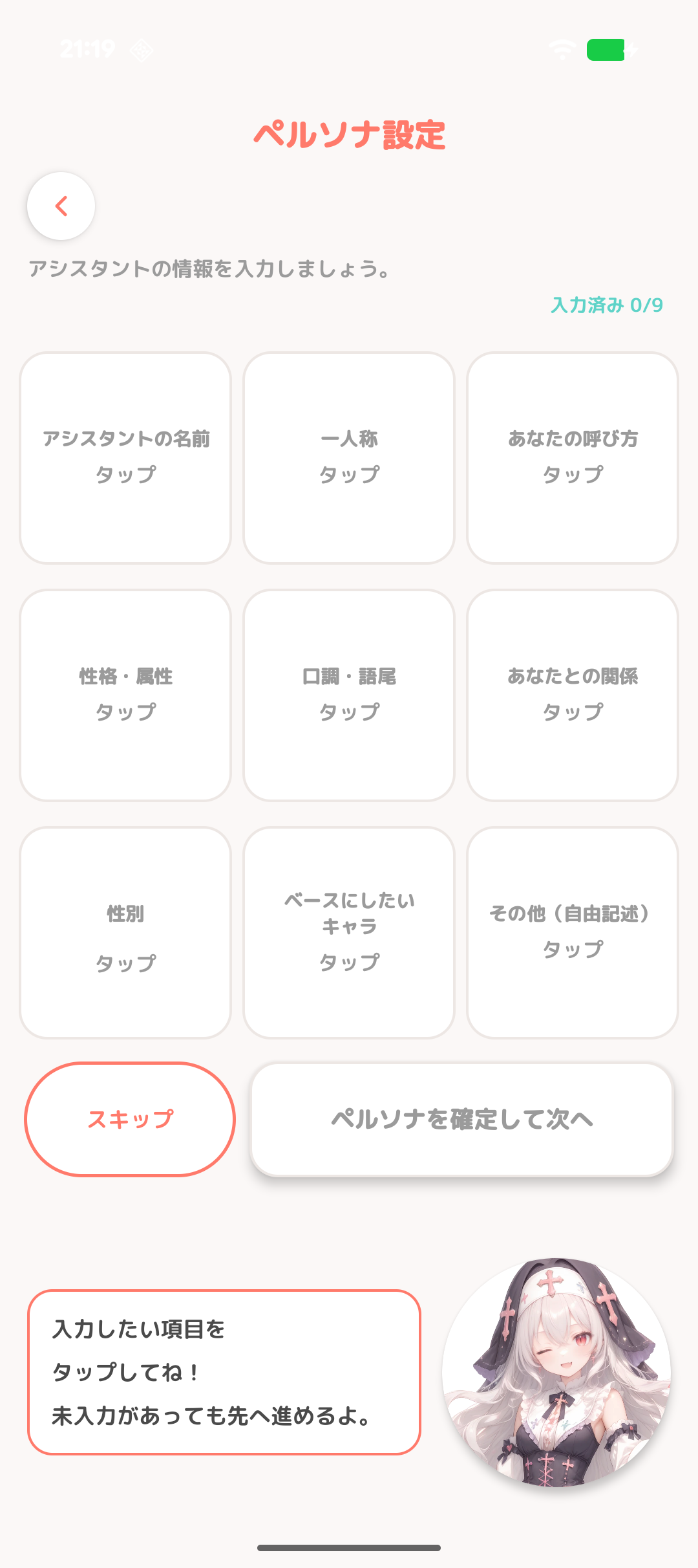 ペルソナ設定画面