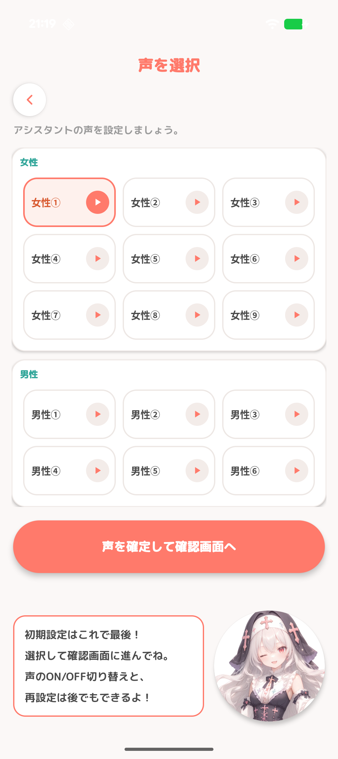 声の選択画面
