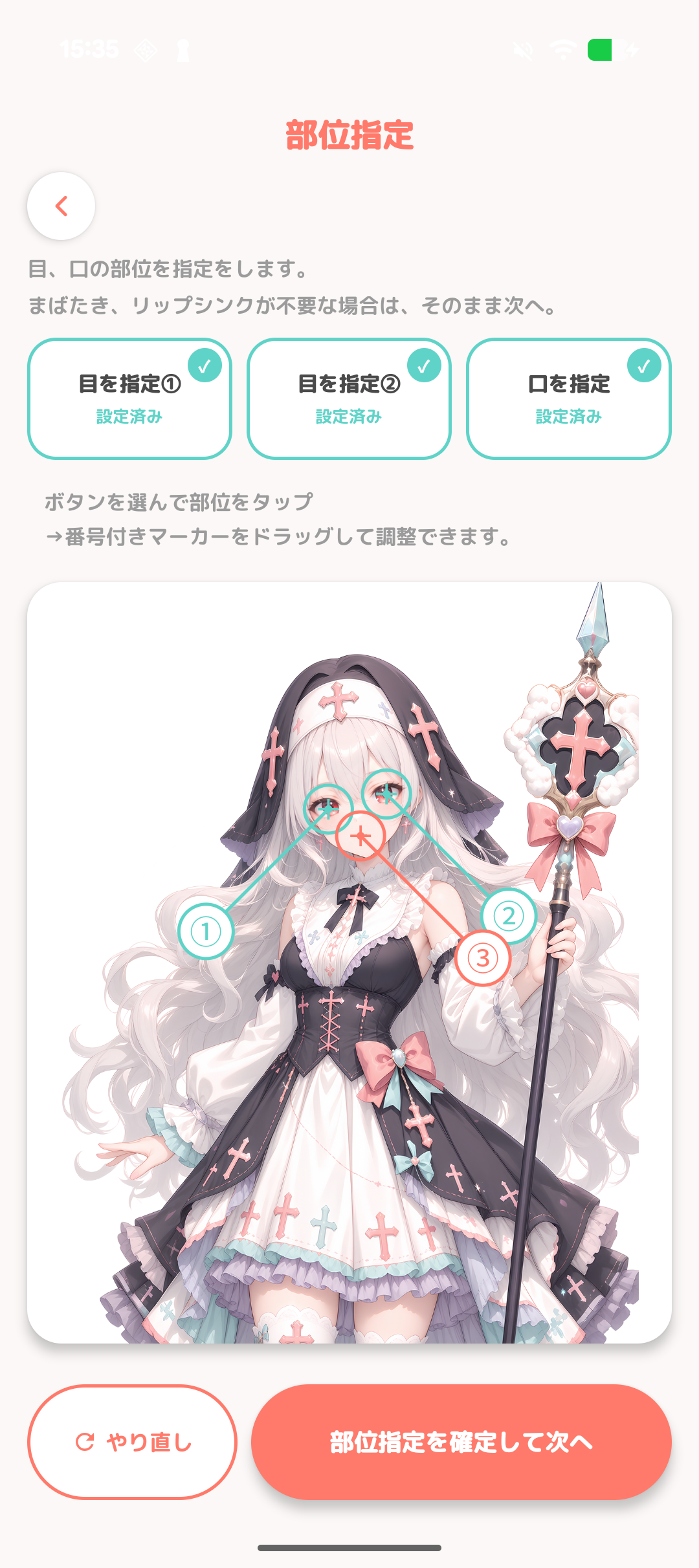 左右の目と口を手動で指定する画面
